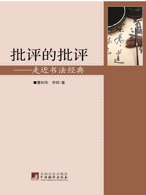 cover image of 批评的批评&#8212;&#8212;走近书法经典 (Criticism of Criticism - Approaching Classic Calligraphy)